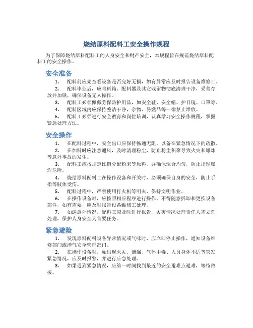 烧结原料配料工安全操作规程