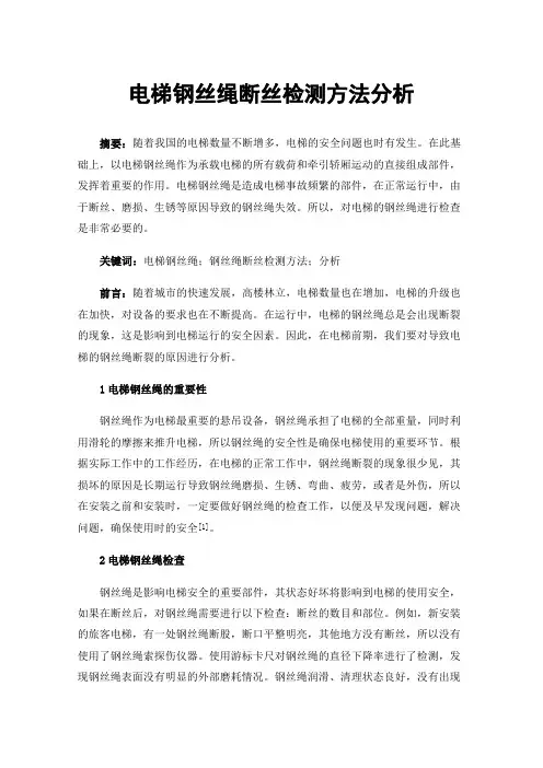 电梯钢丝绳断丝检测方法分析