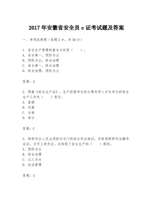 2017年安徽省安全员c证考试题及答案