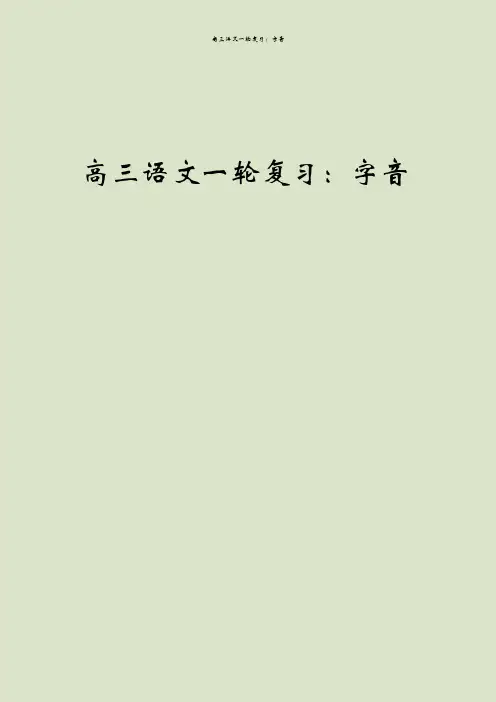 高三语文一轮复习：字音