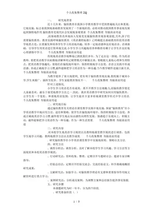 愉快教学小学英语开题报告