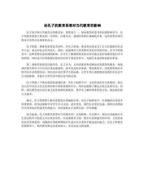 论孔子的教育思想对当代教育的影响