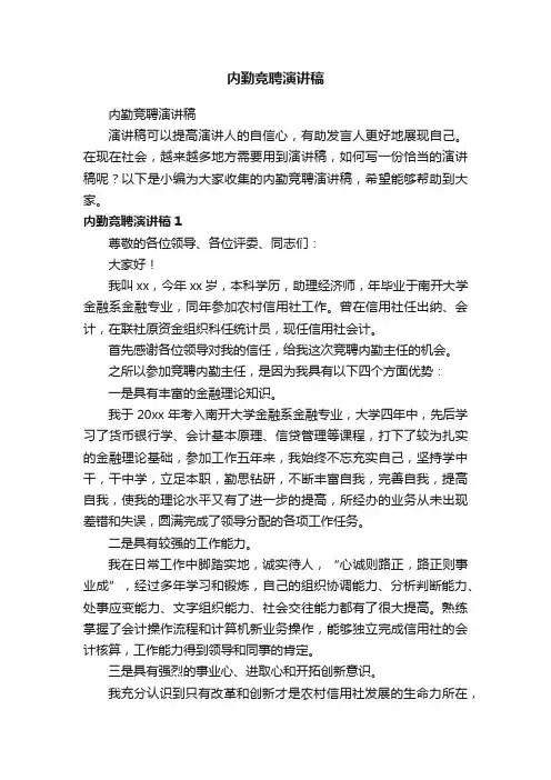 内勤竞聘演讲稿