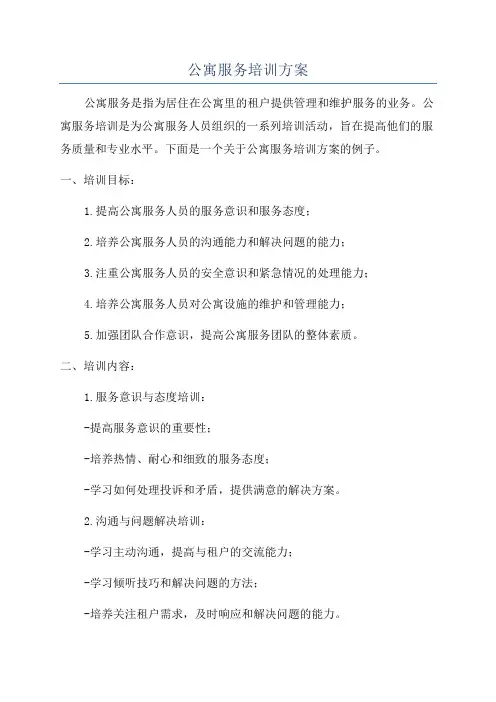 公寓服务培训方案