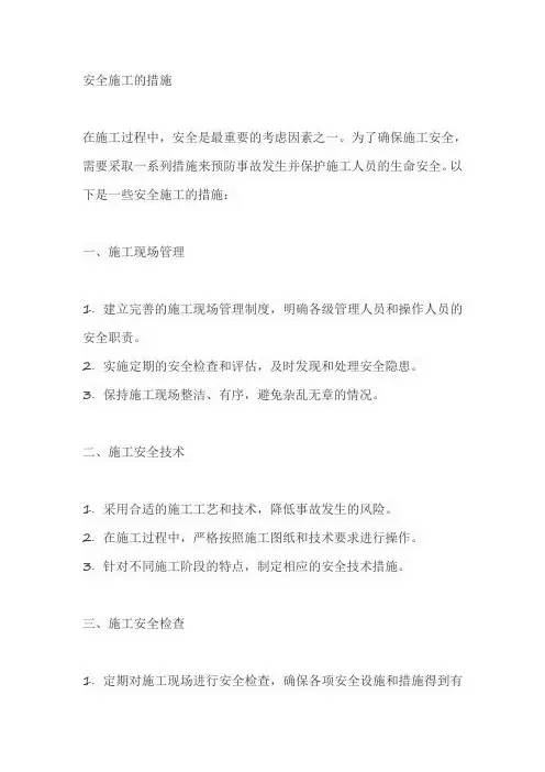 安全施工的措施
