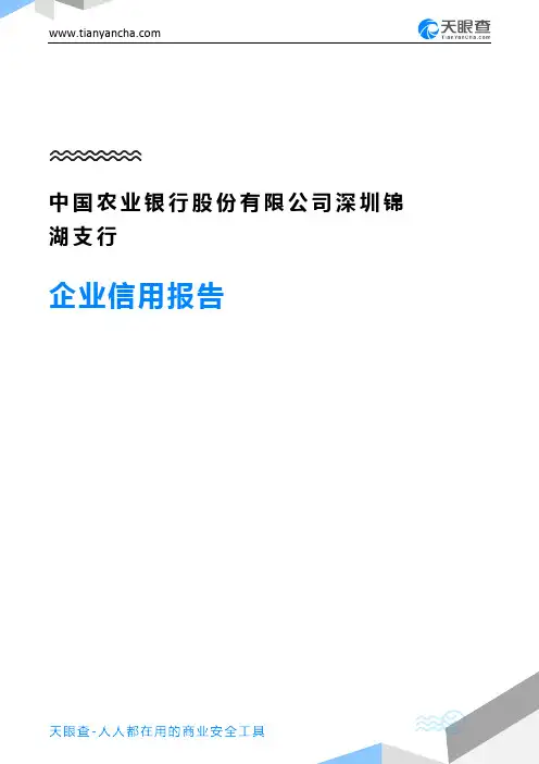 中国农业银行股份有限公司深圳锦湖支行(企业信用报告)- 天眼查