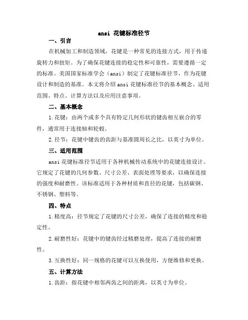ansi 花键标准径节