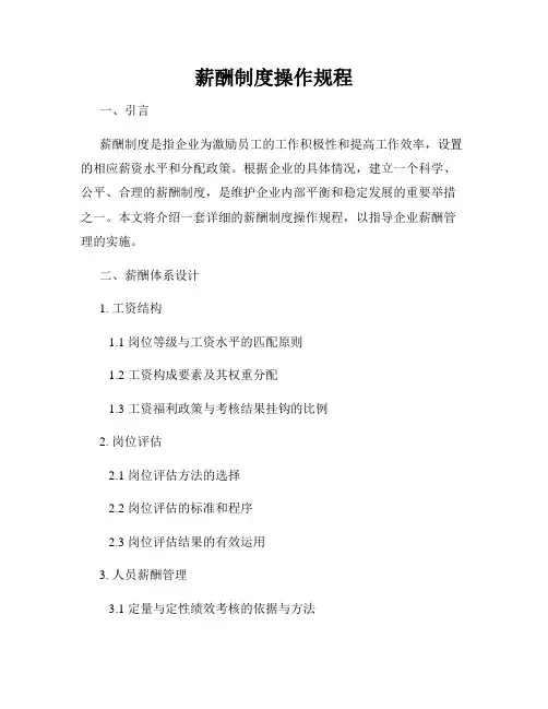 薪酬制度操作规程