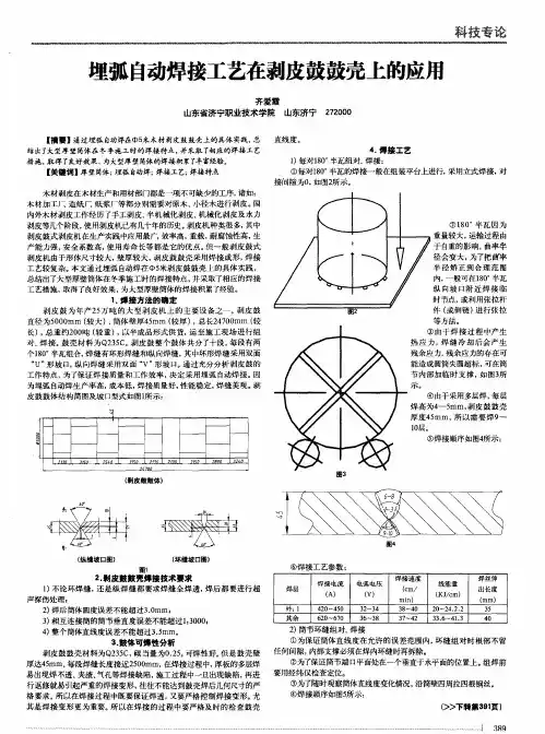埋弧自动焊接工艺在剥皮鼓鼓壳上的应用