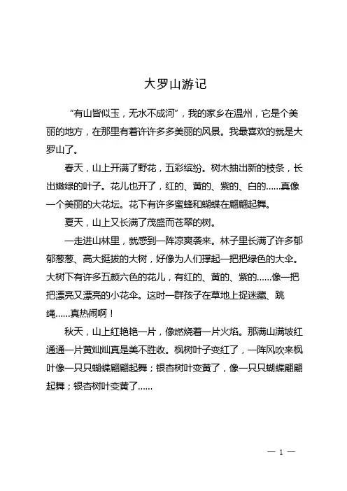 四下作文写大罗山游记