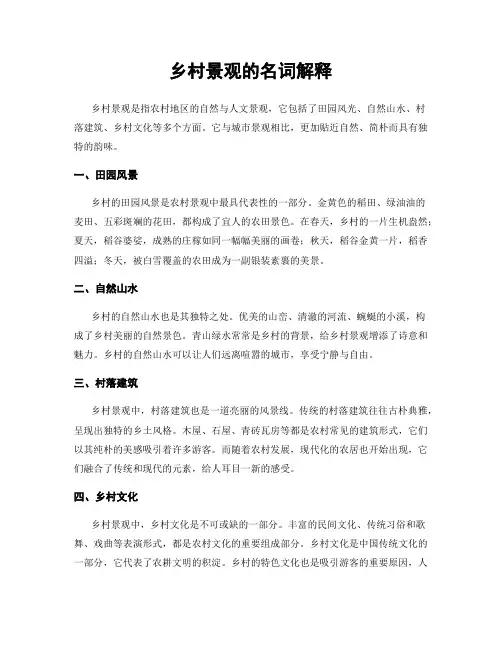 乡村景观的名词解释