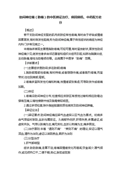 肋间神经痛（胁痛）的中医辨证治疗、病因病机、中药配方处分