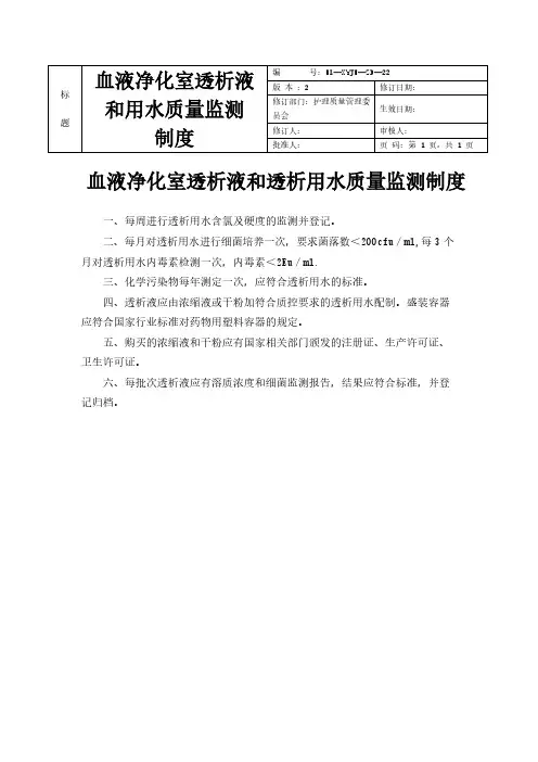 血液净化室透析液和透析用水质量监测制度