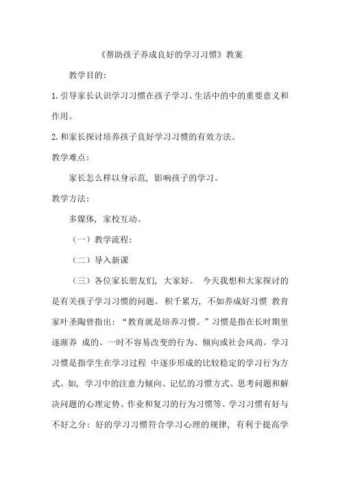 《帮助孩子养成良好的学习习惯》教案