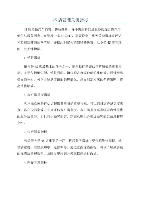 4S店管理关键指标