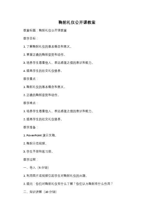 鞠躬礼仪公开课教案