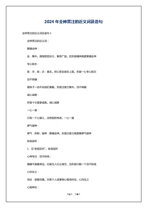 2024年全神贯注的近义词及造句