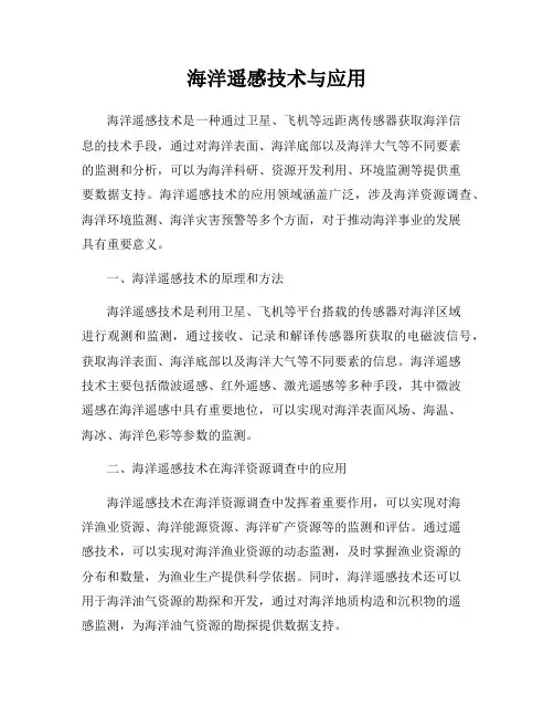 海洋遥感技术与应用
