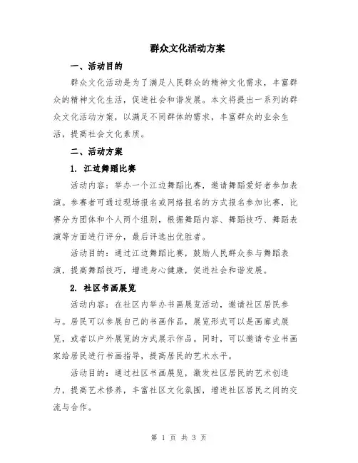 群众文化活动方案
