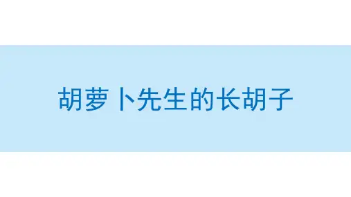 统编版三年级语文上册13 胡萝卜先生的长胡子课件(共66张PPT)