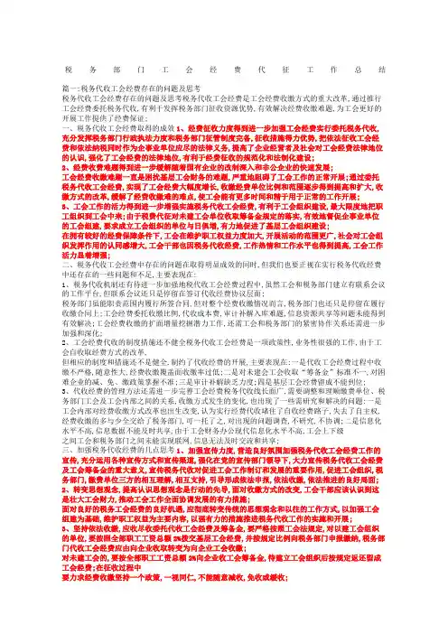 税务部门工会经费代征工作总结