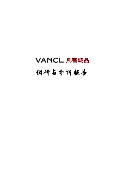 凡客诚品调研与分析报告R
