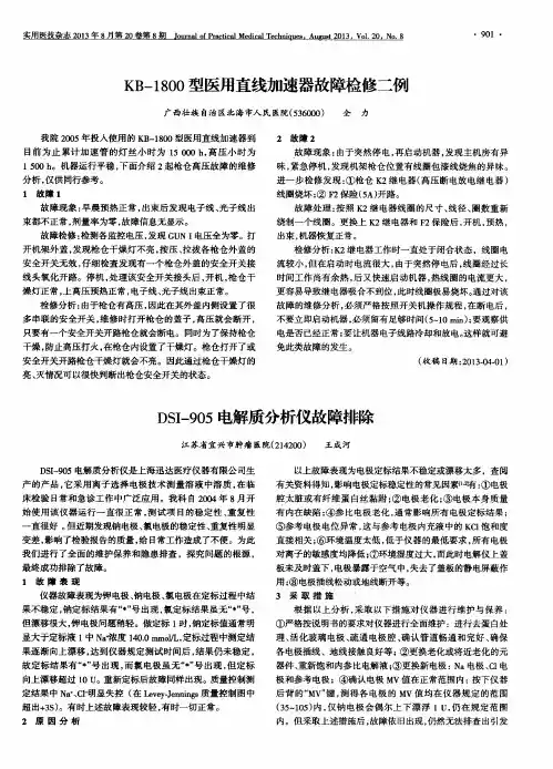 DSI-905电解质分析仪故障排除