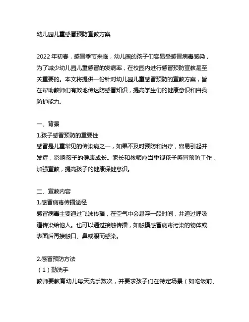 幼儿园儿童感冒预防宣教方案 幼儿园健康教案