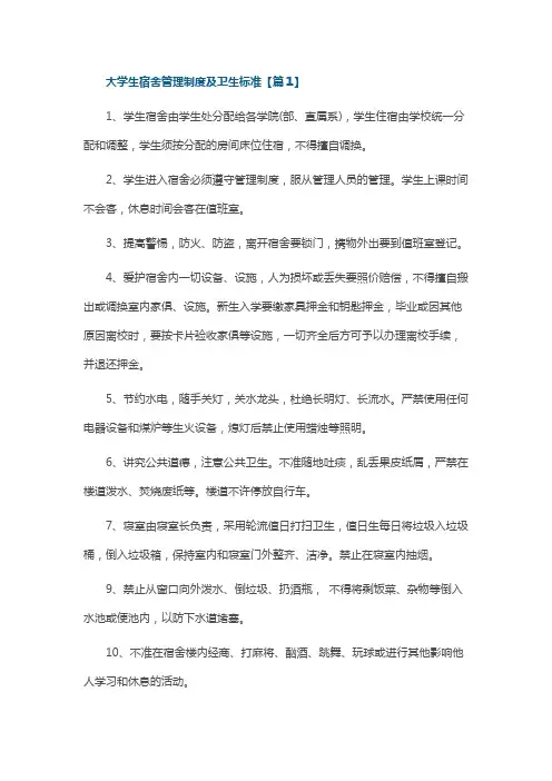 大学生宿舍管理制度及卫生标准