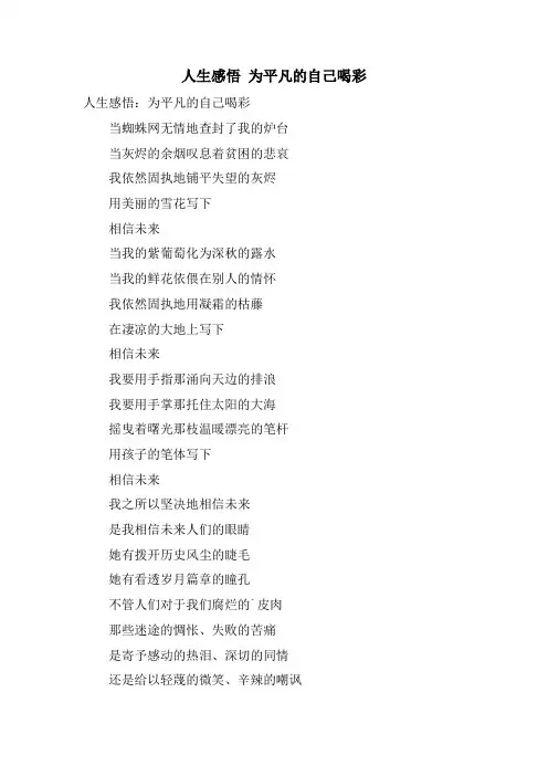 人生感悟 为平凡的自己喝彩