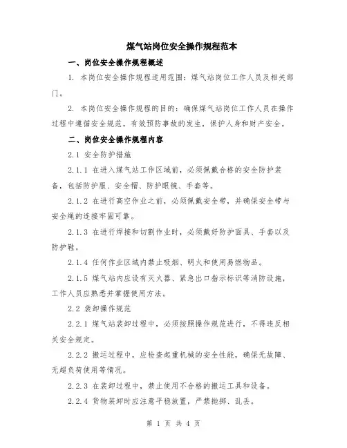 煤气站岗位安全操作规程范本