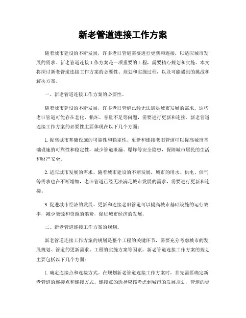 新老管道连接工作方案