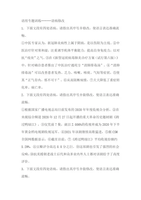 2024届高考语文语用专题训练语病修改(含解析)