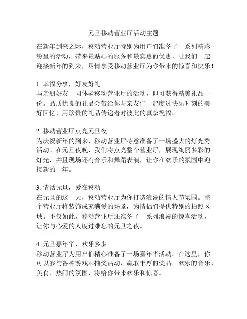 元旦移动营业厅活动主题