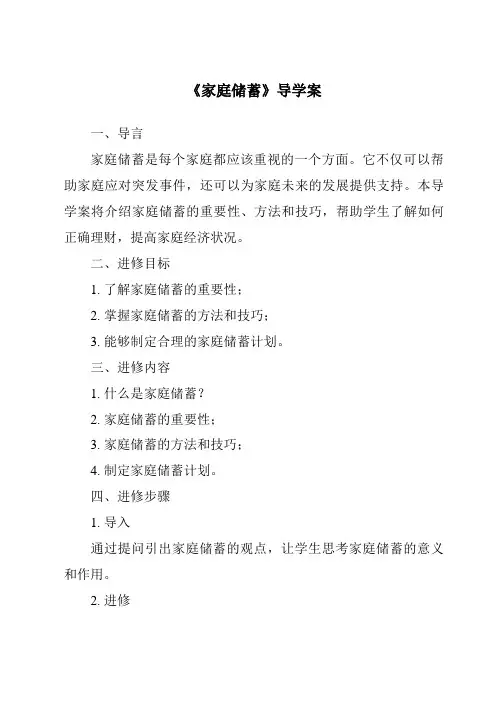 《家庭储蓄导学案》