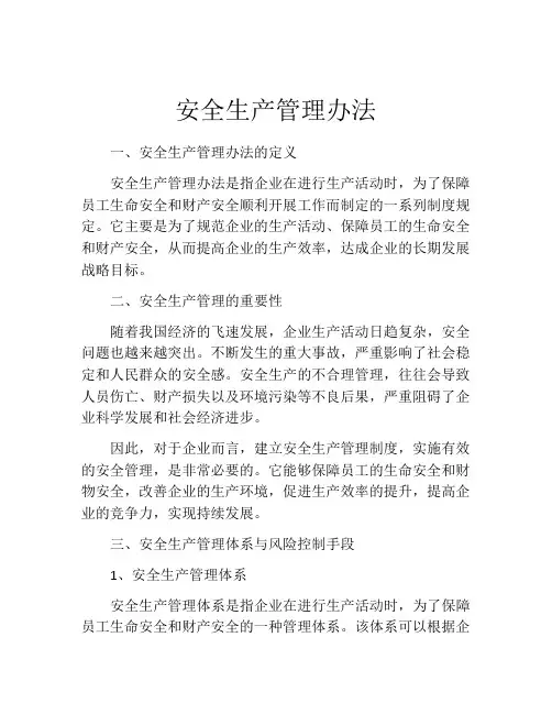 安全生产管理办法