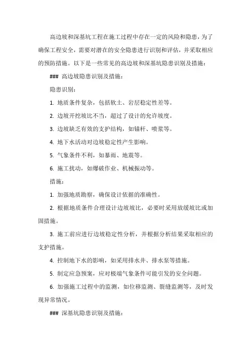 对高边坡、深基坑隐患的识别及措施