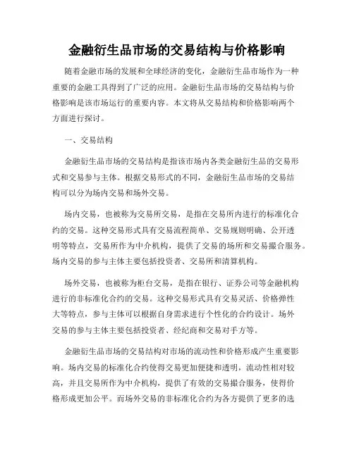 金融衍生品市场的交易结构与价格影响