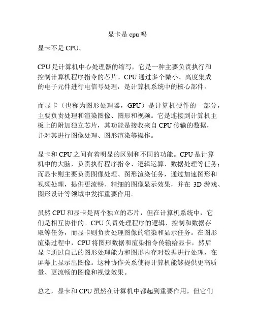 显卡是cpu吗