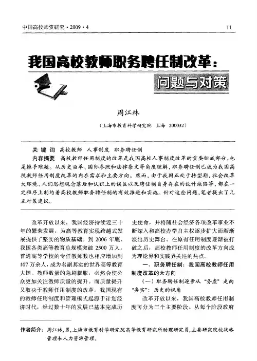 我国高校教师职务聘任制改革：问题与对策