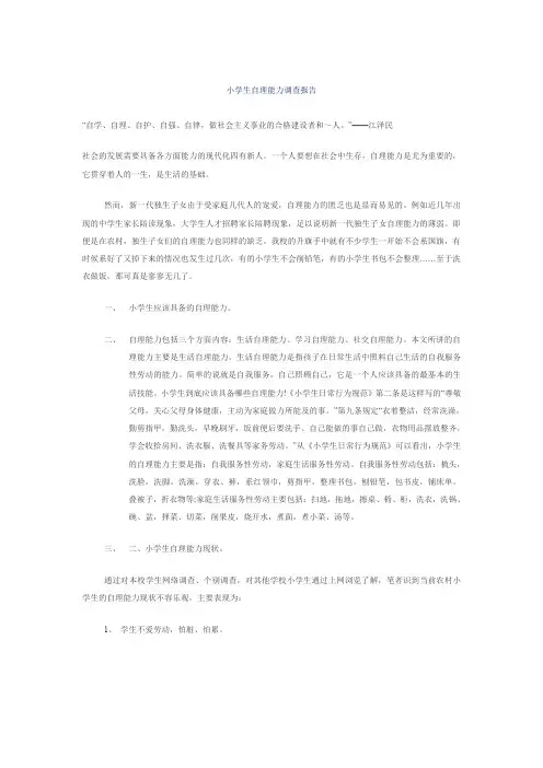 小学生自理能力调查报告