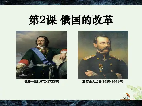 《俄国的改革》PPT课件优秀课件