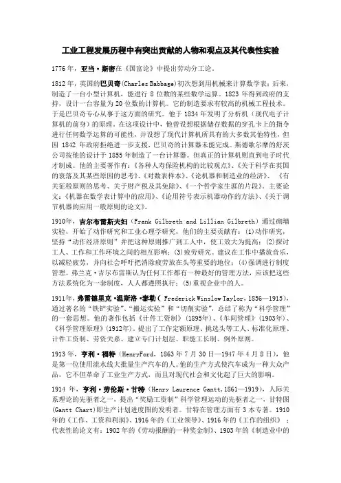 工业工程发展历程中有突出贡献的人物和观点及其代表性实验