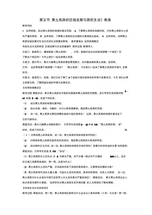 八年级地理下册第八章第五节黄土高原的区域发展与居民生活教案(新版)湘教版
