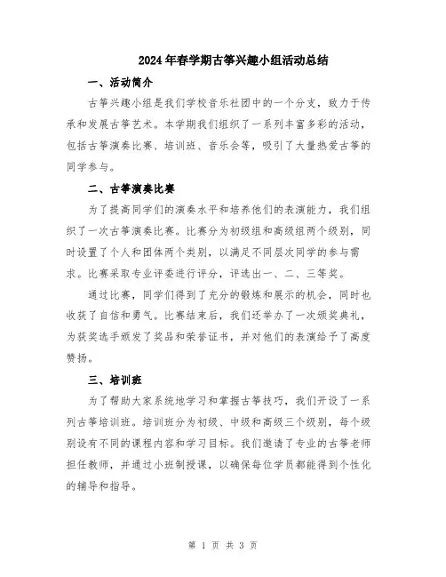 2024年春学期古筝兴趣小组活动总结