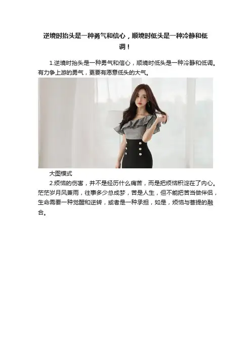 逆境时抬头是一种勇气和信心，顺境时低头是一种冷静和低调！