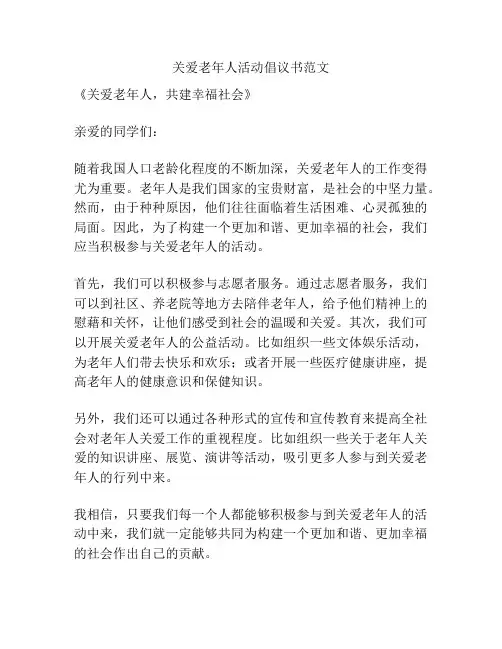 关爱老年人活动倡议书范文