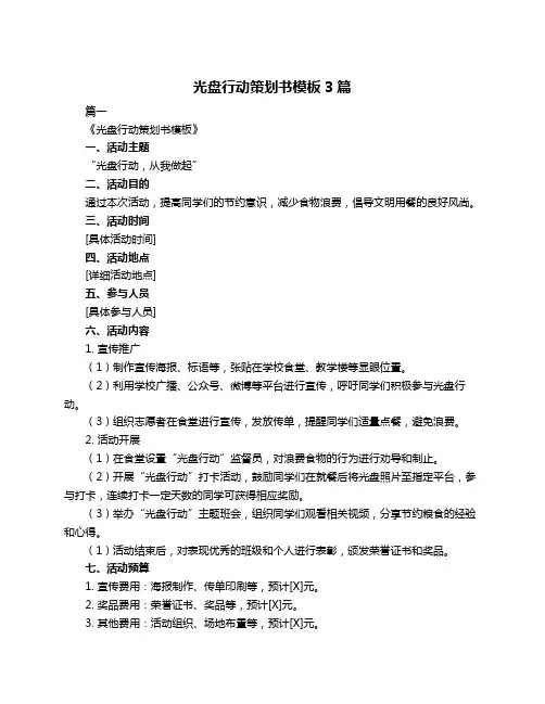 光盘行动策划书模板3篇