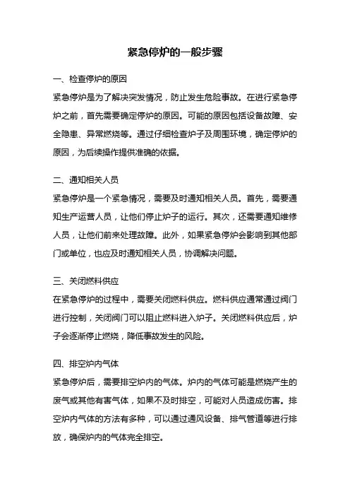 紧急停炉的一般步骤