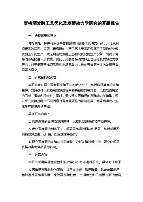 青梅酒发酵工艺优化及发酵动力学研究的开题报告